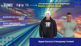 ВАДИМ ПРИТУЛЯК, ВОЛОДИМИР ЧЕПОВИЙ. Маркетинг у кризу | Трансформація бізнесу #13