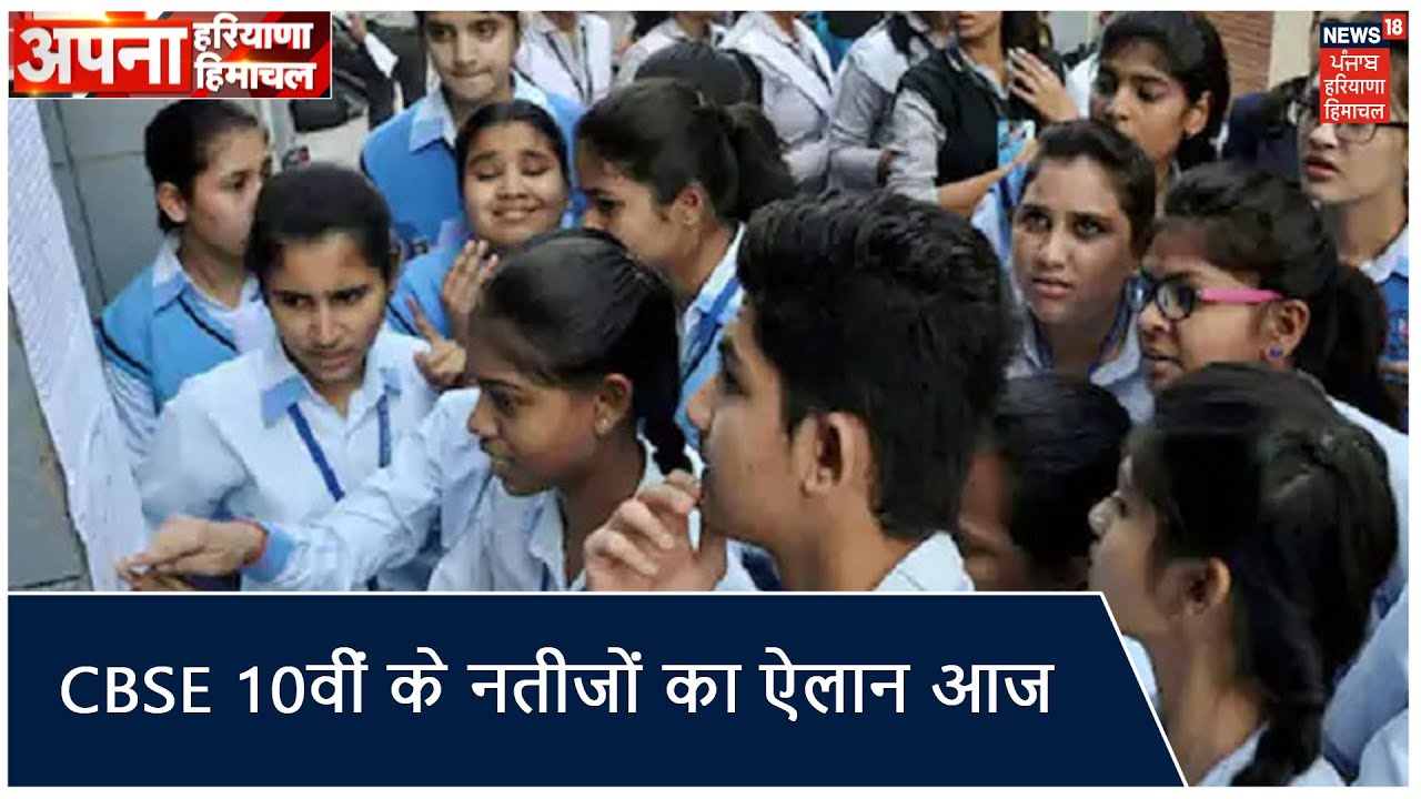 CBSE 10वीं के नतीजों का आज होगा ऐलान, CBSE की Website पर उपलब्ध होंगे रिजल्ट