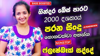 Best Band Sinhala Old Songs Nonstop | Sinhala Sindu | Best Sinhala Songs Collection | Sinhala Song
