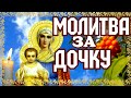 Молитва за ДОЧКУ Мамина молитва Mom S Praye Молитва за ДОЧКУ Мамина молитва Mom S Praye