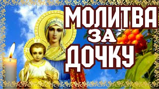 картинка: Молитва за ДОЧКУ❤Мамина молитва❤Mom's praye