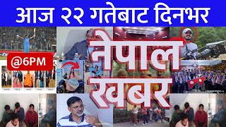 साँझ ६ बजेको नेपाल खबर | Nepal Khabar | 2023/10/09 | २०८० आश्विन २२ Nepali News