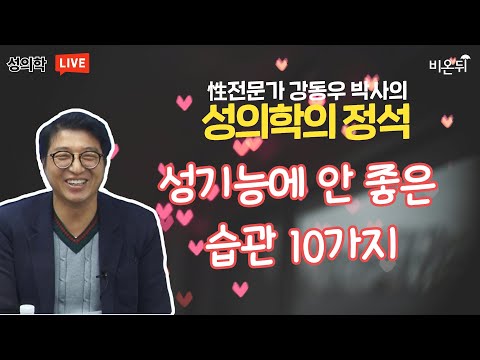 [<strong>성의학의</strong> 정석] 성기능에 안 좋은 습관 10가지 / 강동우성의원 강동우