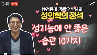 [성의학의 정석] 성기능에 안 좋은 습관 10가지 / 강동우성의원 강동우