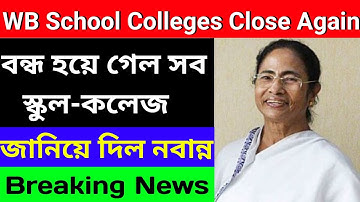 বন্ধ হয়ে গেল সব স্কুল-কলেজ 😢| জানিয়ে দিল নবান্ন | WB School Colleges Close Again😭