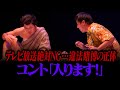 【コント】さらば青春の光「入ります！」 / 単独公演『五穀豊穣』より