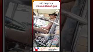 ఫోన్ మాట్లాడుతూ RTC బస్సు నడిపిన డ్రైవర్ 😮 ప్రయాణికుల్లో భయం