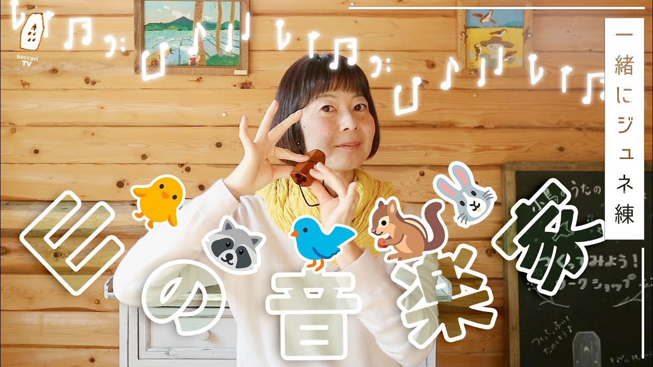 一緒に練習！】笛にぴったりの可愛い曲を「山の音楽家」一緒に練習