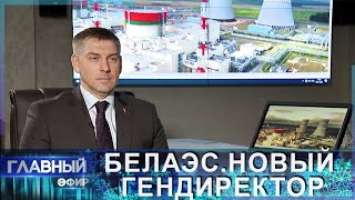 Новый гендиректор на БелАЭС. Интервью Сергея Бобовича. Главный эфир