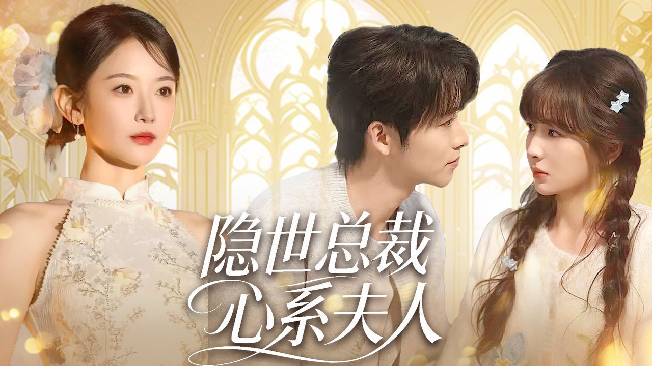 她替嫁给乡下万人嫌的土老帽，谁知他竟是权势滔天的亿万总裁，婚后日日被宠上天！