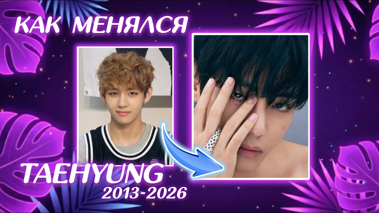КАК ИЗМЕНИЛСЯ ТЭХЁН С 2013 ПО 2026 😍 BTS