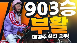 [경마]다시 얻은 기회!🍀 최선을 다한다 김용근기수🥇