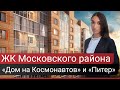 Обзор ЖК Дом на Космонавтов и ЖК Питер Московский район СПб[2020]