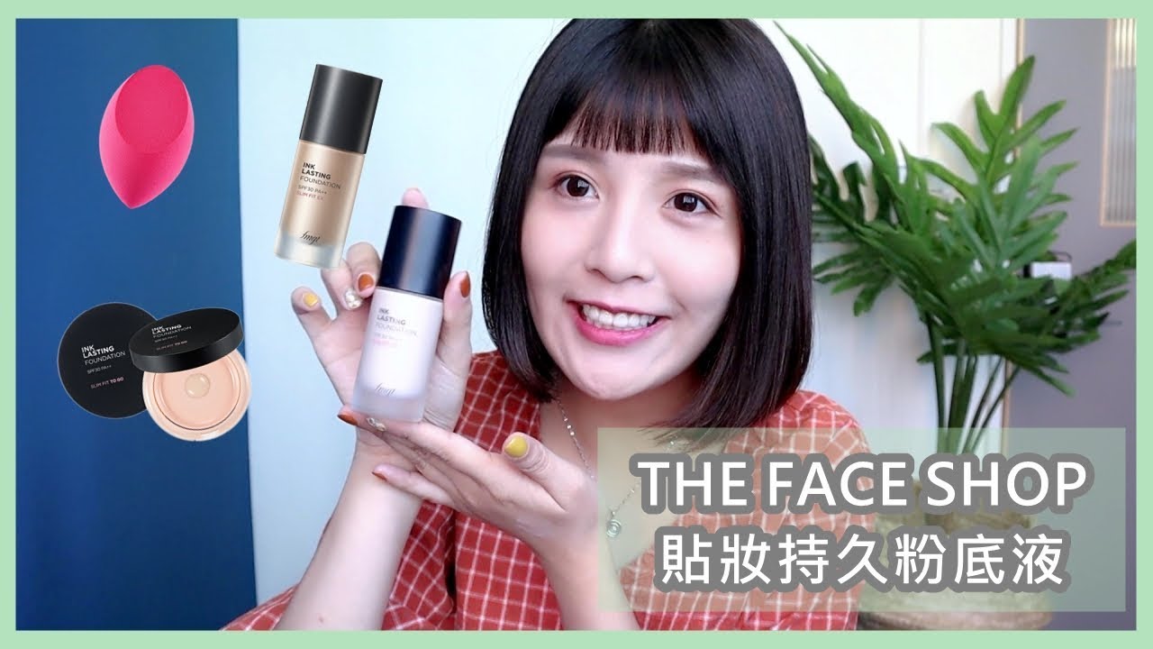 夏日底妝也能粉持久 The Face Shop 貼妝持久底妝系列實測l 咪塔mita X 菲詩小舖 Youtube