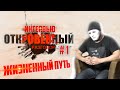 #1 ОТКРОВЕННОЕ ИНТЕРВЬЮ ЭРНСТА ВЕТРА. О детстве, аварии и родителях