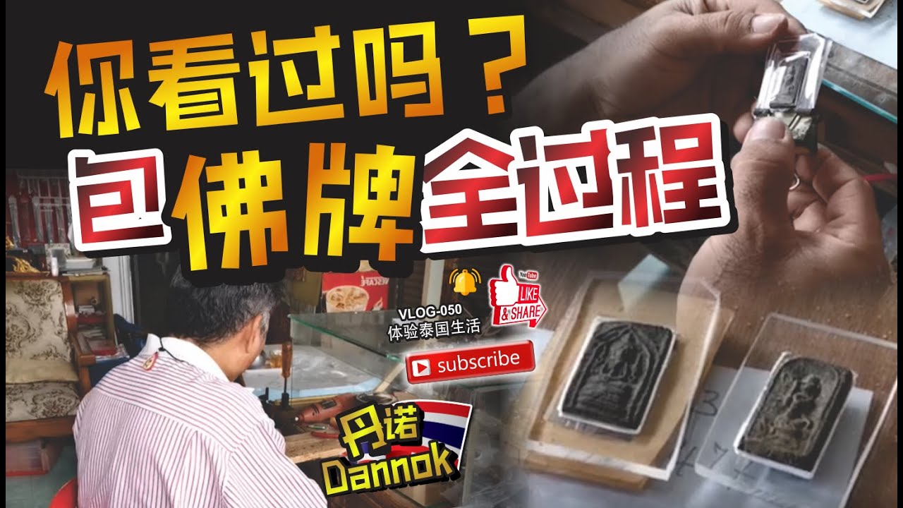 原来包佛牌是这样的？看起来简单，做起来真的那么简单吗？vlog050 【BIGBOY】体验泰国生活