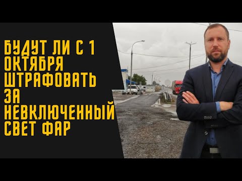 С 1 октября штраф за невключенный свет фар? Что будет, если не включать ближний свет.