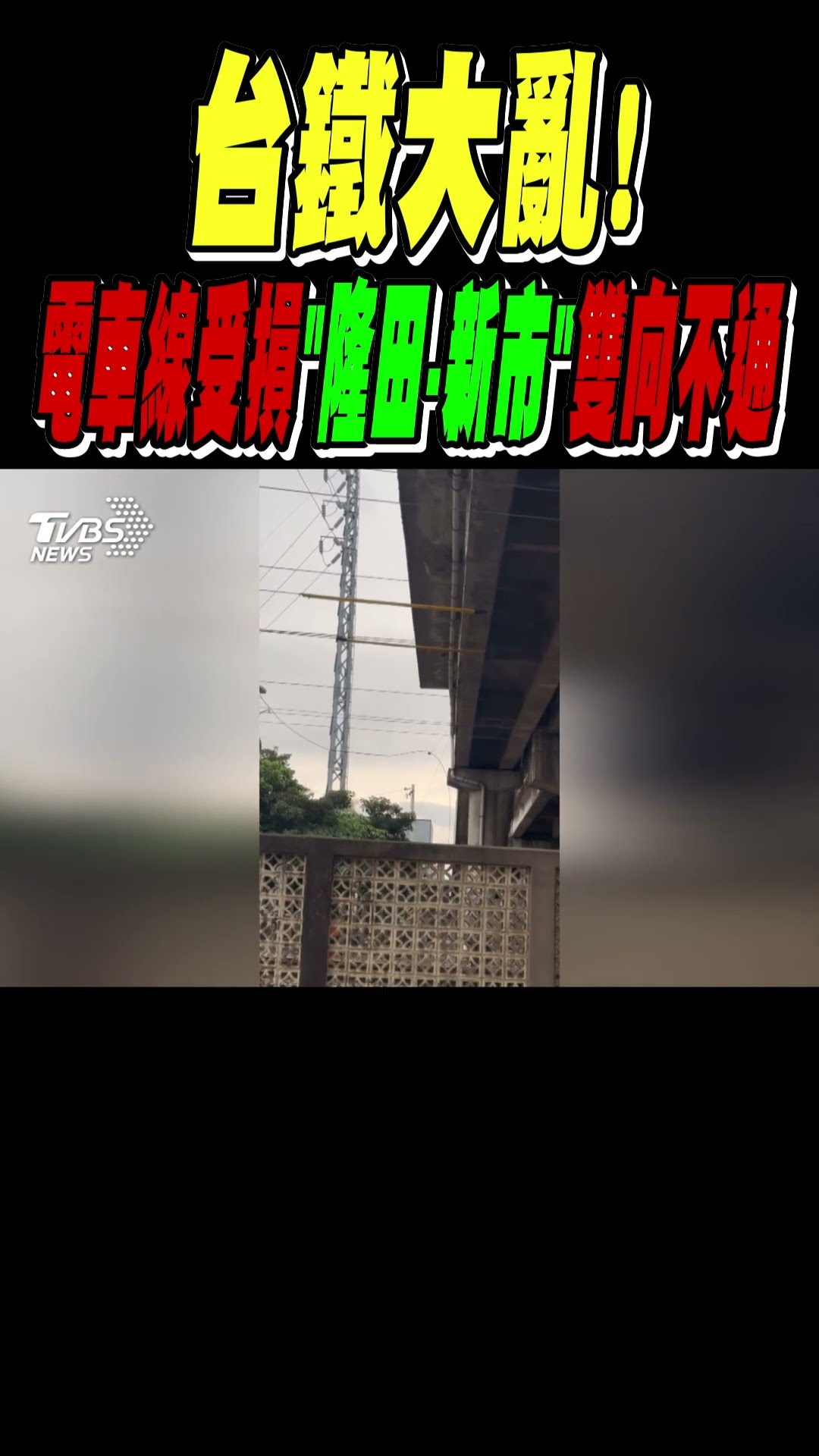 台鐵大亂!電車線受損 「隆田·新市」雙向不通｜TVBS新聞@TVBSNEWS01