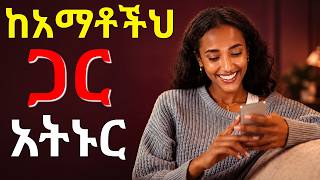 ተከርቸም አትግባ ለወንዶች ጥብቅ ምክር - የራስህን መንግስት መመስረት ጀምር