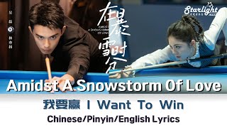 Amidst a Snowstorm of Love《在暴雪时分》 OST 电视剧原声带插曲 【Chinese/Pinyin/English Lyrics】 我要赢 - 王赫野 Wang Heye