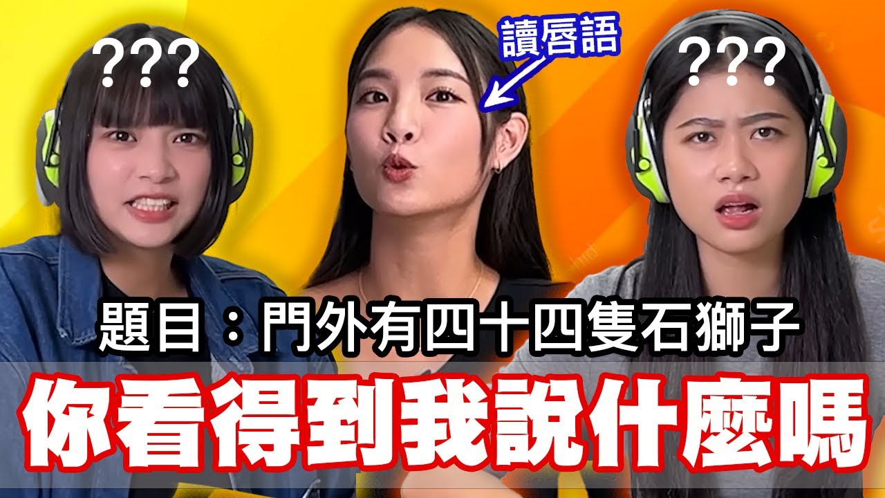 妳看得到我說什麼嗎？蛤？？？【讀唇語遊戲】