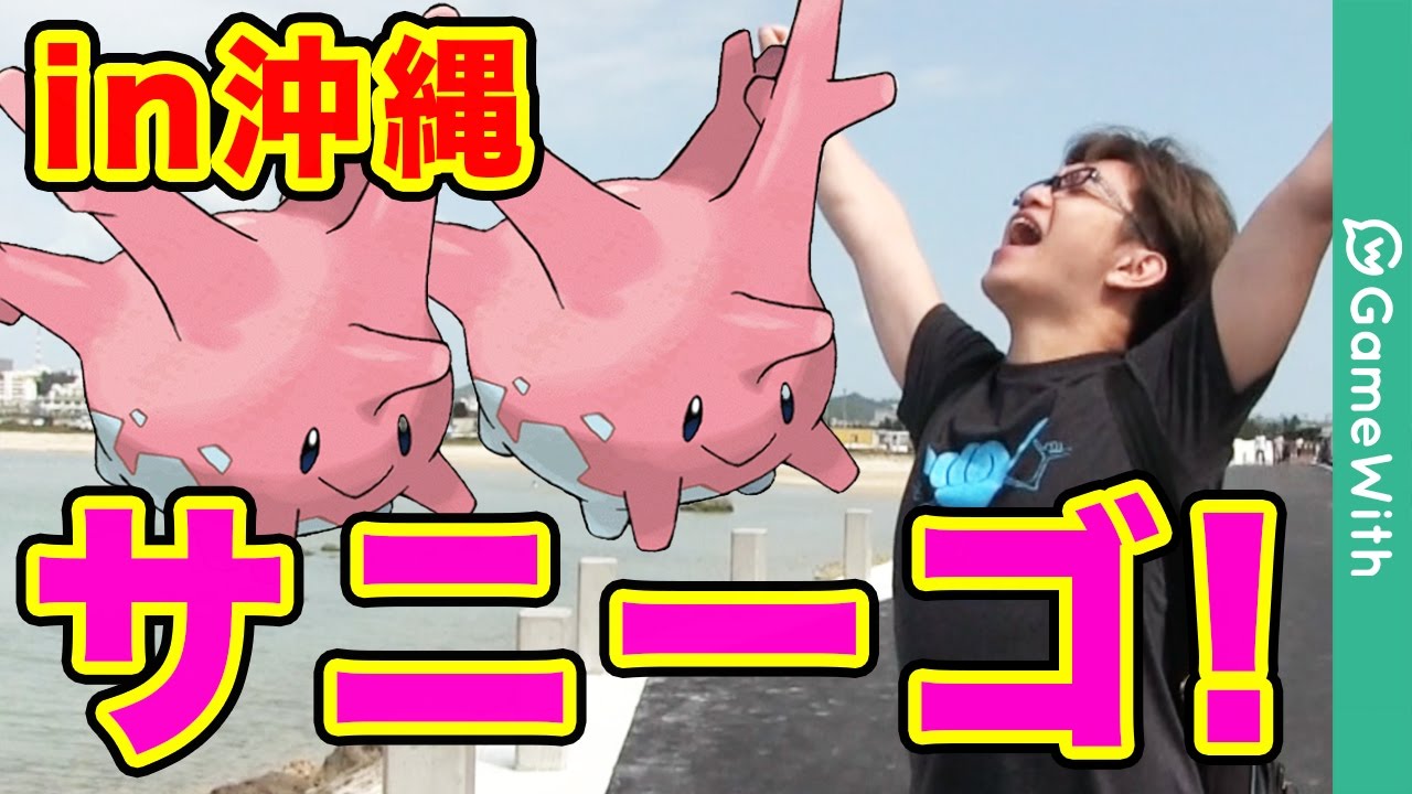 ポケモンgo サニーゴ連続出現 皆のために沖縄go Pokemon Go Youtube