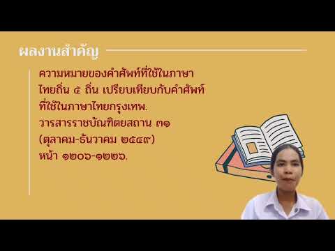 ประวัติและผลงานของ ดร. วิจินตน์ ภาณุพงศ์