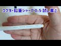 コクヨ・鉛筆シャープ 0.5mm 試し書き