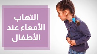 التهاب الأمعاء عند الأطفال