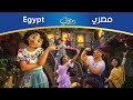 إنكانتو كلكم كلكم مصري