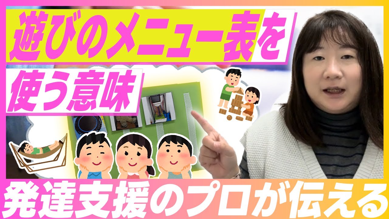 【発達支援】【遊び】遊びのメニュー表を使う意味#自閉症スペクトラム #子どもの発達 #保育士 #発達障害 #子ども #コミュニケーション