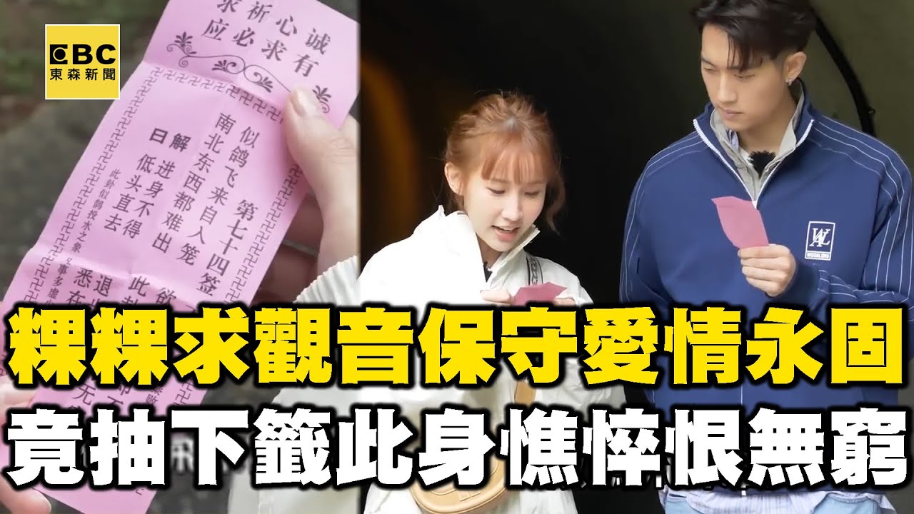 求籤早預言？粿粿求觀音保守愛情竟抽中下籤「此身憔悴恨無窮」？范姜回顧「兩人合照」感動留下男兒淚！