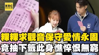 求籤早預言?粿粿求觀音保守愛情竟抽中下籤「此身憔悴恨無窮」?范姜回顧「兩人合照」感動留下男兒淚!
