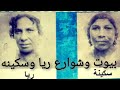 وصول سكينة بنت همام إلى الازاريطة / ج ٢