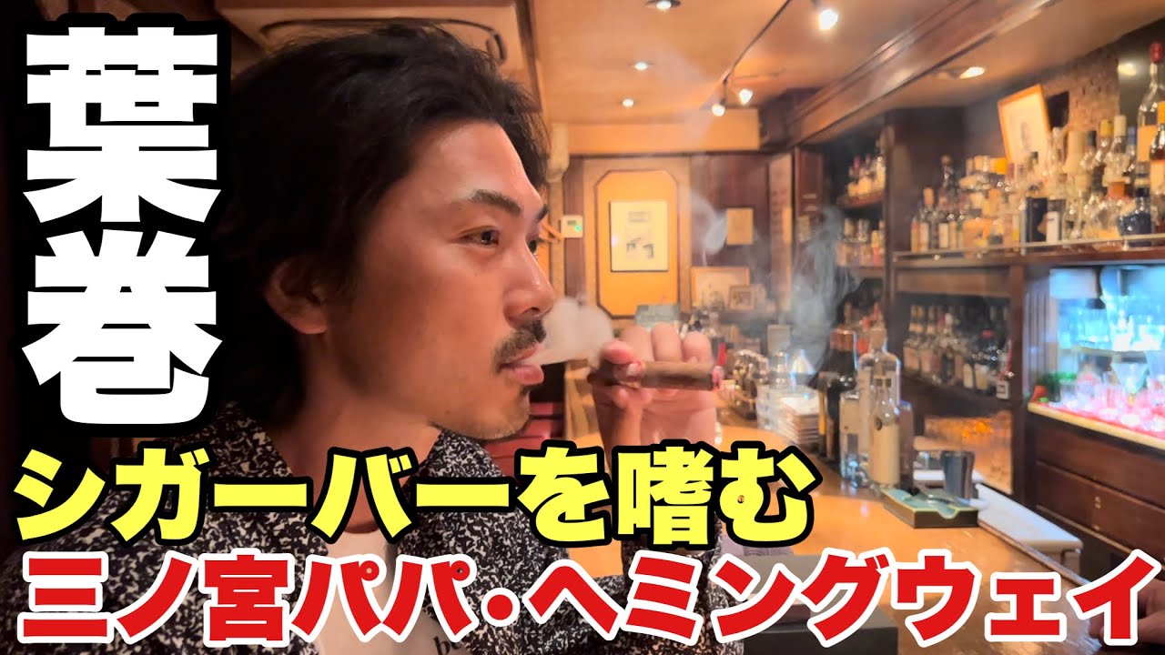 【葉巻&ウィスキー】三ノ宮のシガーバー「パパ・ヘミングウェイ」