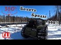 Вездеход идет в БРОД 360!