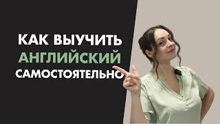 КАК выучить АНГЛИЙСКИЙ САМОСТОЯТЕЛЬНО
