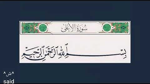 Surat al aعla سورة الأعلى بصوت الشيخ سعد الغامدي