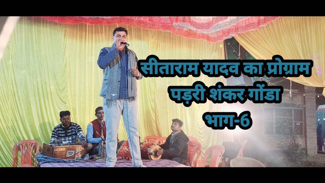 सीताराम यादव का प्रोग्राम #पड़री शंकर गोंडा भाग-6