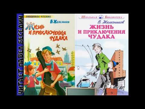 Жизнь и приключения чудака—часть I —Владимир Железников —читает Павел Беседин