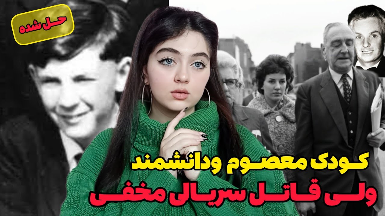 قاتل سریالی که از ۱۳سالگی فعالیتش و‌شروع کرد و تا ۴۰سالگی کسی مچشونگرفت!