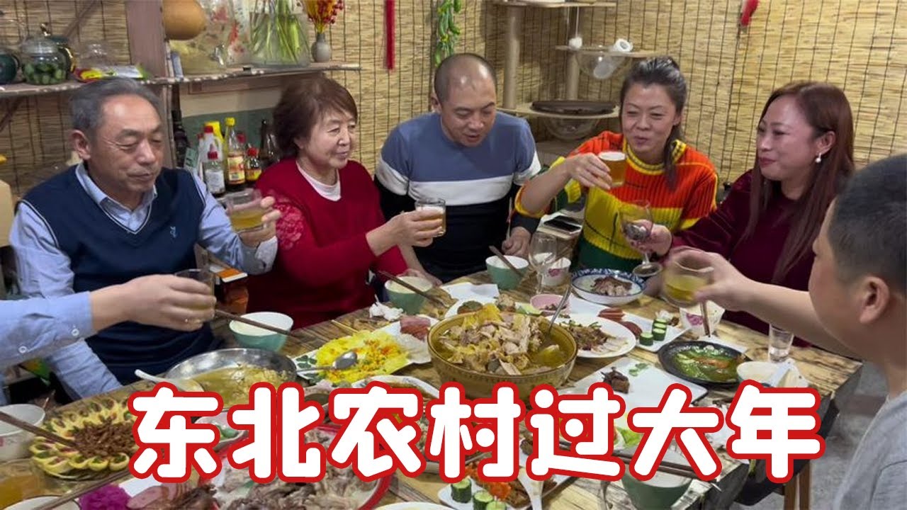零下40度东北农村过大年，全家齐聚乐融融，18个菜也是必须的【雨奈何雲】