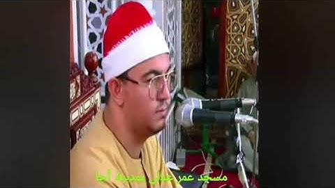الشيخ أحمد صلاح عبدالله/﴿ وَإِذَا رَأَوْا تِجَارَةً أَوْ لَهْوًا انفَضُّوا إِلَيْهَا/من سوره الجمعه