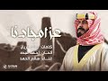 Ezz amjadena saudi founding day song  salem alhamad          