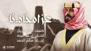Ezz Amjadena (Saudi Founding Day Song) - Salem AlHamad | عز امجادنا - اغنية يوم التأسيس - سالم الحمد
