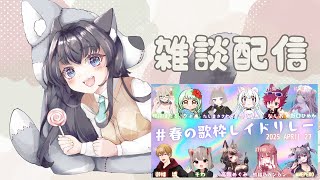 【 #雑談 】まったり雑談🍭 #春の歌枠レイドリレー 参加者紹介【AMEPERO/Vtuber】