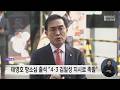 태영호 항소심 출석 "4.3 김일성 지시로 촉발"