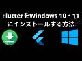 Windows 10・11でFlutterをインストールする方法 - 完全ガイド