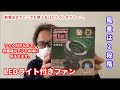 車中泊やテントの中に吊るせる　２in１　LEDライト付きFAN