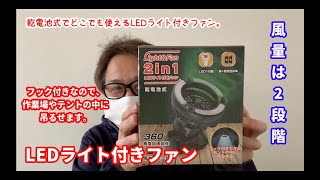 車中泊やテントの中に吊るせる　２in１　LEDライト付きFAN